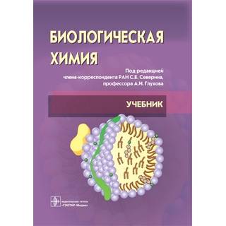 Биологическая химия с упражнениями и задачами +CD : учебник. 3-е изд. под ред. С. Е. Северина, А. И. Глухова 2023 г. (Гэотар)