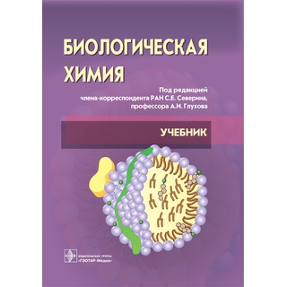 Биологическая химия с упражнениями и задачами +CD : учебник. 3-е изд. под ред. С. Е. Северина, А. И. Глухова 2023 г. (Гэотар) Биологическая химия с упражнениями и задачами +CD : учебник. 3-е изд. под ред. С. Е. Северина, А. И. Глухова 2023 г. (Гэотар)