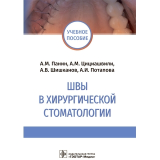 Швы в хирургической стоматологии : учебное пособие. А. М. Панин, А. М. Цициашвили, А. В. Шишканов, А. И. Потапова 2022 г. (Гэотар) Швы в хирургической стоматологии : учебное пособие. А. М. Панин, А. М. Цициашвили, А. В. Шишканов, А. И. Потапова 2022 г. (Гэотар)