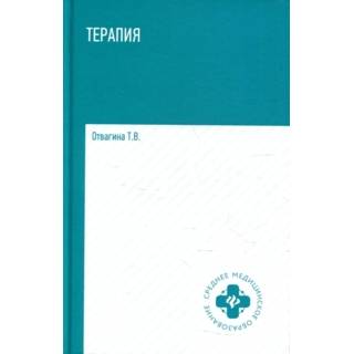 Терапия: учебное пособие. 4 изд. Отвагина Т.В. 2022 г. (Феникс)