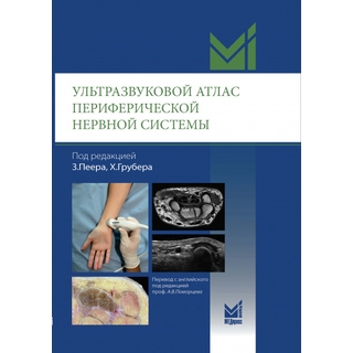 Ультразвуковой атлас периферической нервной системы. Пеер З., Грубер Х. 2023 г. (МедПресс) Ультразвуковой атлас периферической нервной системы. Пеер З., Грубер Х. 2023 г. (МедПресс)