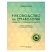 Руководство по страбологии. Клинические и терапевтические аспекты. Жанро Н., Дюкре В., Жанро Ф. 2022 г. (gl)