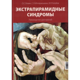 Экстрапирамидные синдромы. Руководство. Левин О.С 2026 г. (МЕДпресс)