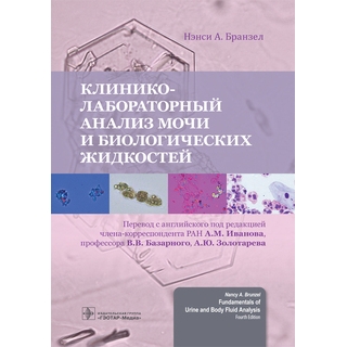 Клинико-лабораторный анализ мочи и биологических жидкостей. Н. А. Бранзел 2022 г. (Гэотар)