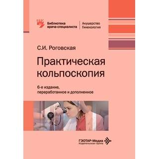 Практическая кольпоскопия. 6-е изд С.И. Роговская 2026 г. (Гэотар)