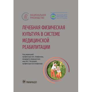 Лечебная физическая культура в системе медицинской реабилитации. Национальное руководство В. А. Епифанов 2025 г. (Гэотар) Лечебная физическая культура в системе медицинской реабилитации. Национальное руководство В. А. Епифанов 2025 г. (Гэотар)