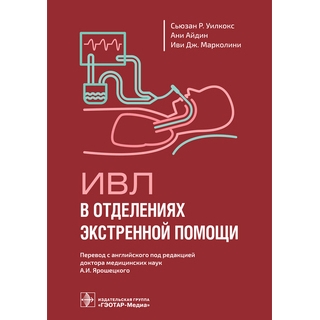 ИВЛ в отделениях экстренной помощи. Уилкокс, Айдин, Марколини 2022 г. (Гэотар) ИВЛ в отделениях экстренной помощи. Уилкокс, Айдин, Марколини 2022 г. (Гэотар)