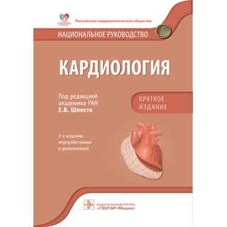 Кардиология. Национальное руководство. Краткое издание. Шляхто 2-е изд 2023 г. (Гэотар)