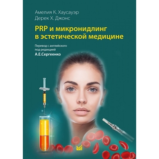 PRP и микронидлинг в эстетической медицине. Хаусауэр А.К. 2023 г. (МЕДпресс)
