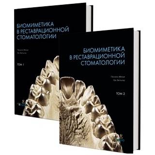 Биомиметика в реставрационной стоматологии. (2 тома) Паскаль Манье, Урс Бельсер 2022 г. (Дентал-Азбука)