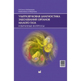Ультразвуковая диагностика заболеваний органов малого таза. Избранные вопросы. Сенча 2023 г. (МЕДпресс) Ультразвуковая диагностика заболеваний органов малого таза. Избранные вопросы. Сенча 2023 г. (МЕДпресс)