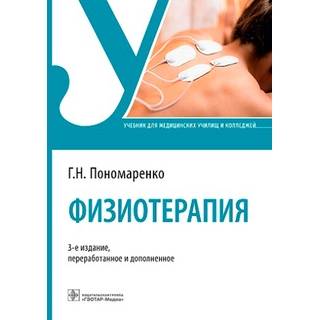 Физиотерапия: учебник Пономаренко Г.Н. 3 изд. 2023 г. (Гэотар)