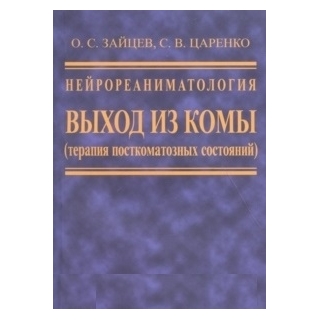Нейрореаниматология. Выход из комы (терапия посткоматозных состояний) Зайцев О.С., Царенко С.В. 2022 г. (Медицина) Нейрореаниматология. Выход из комы (терапия посткоматозных состояний) Зайцев О.С., Царенко С.В. 2022 г. (Медицина)