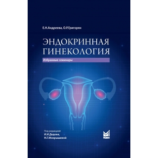Эндокринная гинекология. Андреева 2025 г. (МЕДпресс) Эндокринная гинекология. Андреева 2025 г. (МЕДпресс)