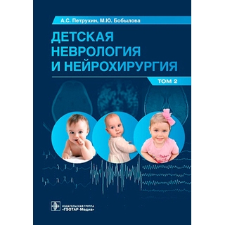Детская неврология и нейрохирургия: учебник : в 2 т. Т. 2 Петрухин А.С. Бобылова М.Ю 2023 г. (Гэотар) Детская неврология и нейрохирургия: учебник : в 2 т. Т. 2 Петрухин А.С. Бобылова М.Ю 2023 г. (Гэотар)