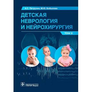 Детская неврология и нейрохирургия: учебник : в 2 т. Т. 2 Петрухин А.С. Бобылова М.Ю 2023 г. (Гэотар)