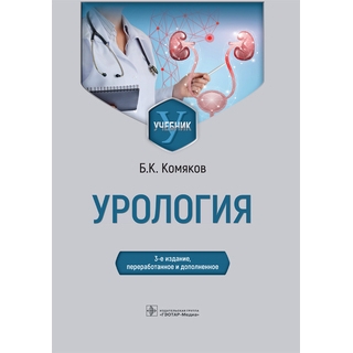 Урология : учебник 3-е изд., Комяков Б.К. 2022 (Гэотар)