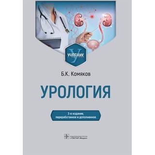 Урология : учебник 3-е изд., Комяков Б.К. 2022 (Гэотар)
