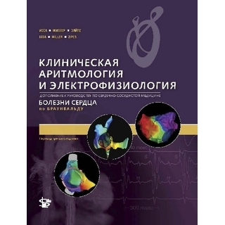Клиническая аритмология и электрофизиология. Дополнение к рук-ву Болезни сердца по Браунвальду. Исса З., Миллер Дж., Зайпс Д 2021 г. (Логосфера) Клиническая аритмология и электрофизиология. Дополнение к рук-ву Болезни сердца по Браунвальду. Исса З., Миллер Дж., Зайпс Д 2021 г. (Логосфера)