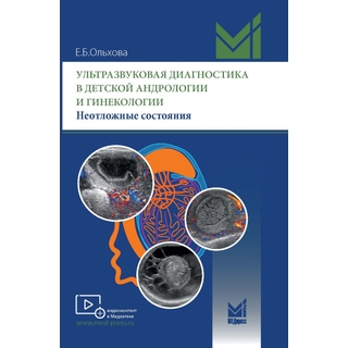 Ультразвуковая диагностика в детской андрологии и гинекологии. Неотложные состояния. Ольхова Е.Б. 2023 г. (МЕДпресс) Ультразвуковая диагностика в детской андрологии и гинекологии. Неотложные состояния. Ольхова Е.Б. 2023 г. (МЕДпресс)