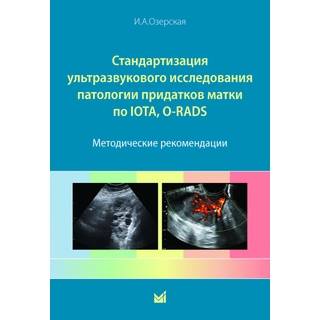Стандартизация ультразвукового исследования патологии придатков матки по IOTA, O-RADS. Озерская И.А. 2023 г. (МЕДпресс)