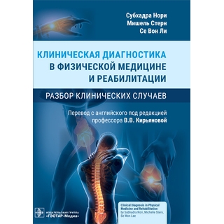 Клиническая диагностика в физической медицине и реабилитации. Разбор клинических случаев. С. Нори, М. Стерн, С. В. Ли 2023 г (Гэотар)