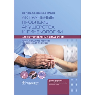 Актуальные проблемы акушерства и гинекологии: иллюстрированный справочник. С. Ю. Редди, М. Д. Мендес, С. Купешич Плавшич 2023 г. (Гэотар) Актуальные проблемы акушерства и гинекологии: иллюстрированный справочник. С. Ю. Редди, М. Д. Мендес, С. Купешич Плавшич 2023 г. (Гэотар)