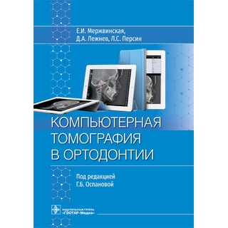 Компьютерная томография в ортодонтии. Е. И. Мержвинская, Д. А. Лежнев, Л. С. Персин ; под ред. Г. Б. Оспановой 2023 (Гэотар) Компьютерная томография в ортодонтии. Е. И. Мержвинская, Д. А. Лежнев, Л. С. Персин ; под ред. Г. Б. Оспановой 2023 (Гэотар)