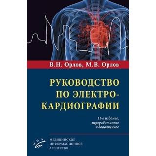 Руководство по электрокардиографии. 11 изд. Орлов 2023 г. (МИА)