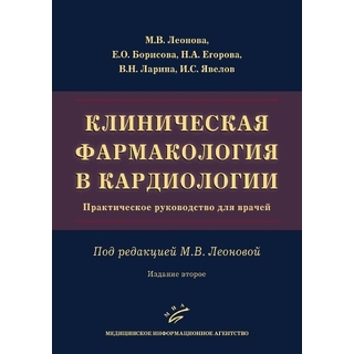Клиническая фармакология в кардиологии : Практическое руководство для врачей М.В. Леонова 2-е изд. 2025 г (МИА) Клиническая фармакология в кардиологии : Практическое руководство для врачей М.В. Леонова 2-е изд. 2025 г (МИА)
