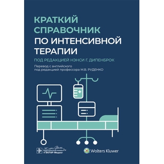 Краткий справочник по интенсивной терапии. под ред. Нэнси Г. Дипенброк. 2023 г. (Гэотар) Краткий справочник по интенсивной терапии. под ред. Нэнси Г. Дипенброк. 2023 г. (Гэотар)