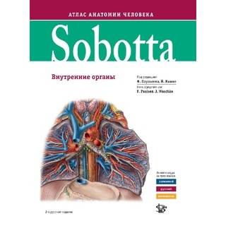 Sobotta. Атлас анатомии человека. том 2, изд. 2 Соботта 2021 г. (Логосфера)