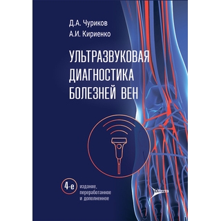 Ультразвуковая диагностика болезней вен. Д. А. Чуриков, А. И. Кириенко, О. И. Ефремова 2026 г. (Гэотар) Ультразвуковая диагностика болезней вен. Д. А. Чуриков, А. И. Кириенко, О. И. Ефремова 2026 г. (Гэотар)