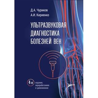 Ультразвуковая диагностика болезней вен. Д. А. Чуриков, А. И. Кириенко, О. И. Ефремова 2026 г. (Гэотар)