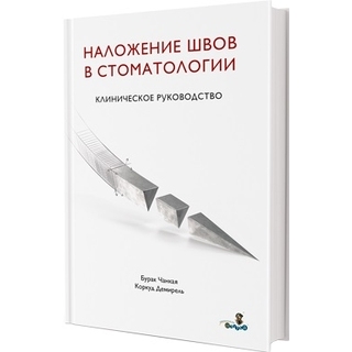 Наложение швов в стоматологии. Клиническое руководство. Коркуд Демирель 2022 г. (Дентал-Азбука)