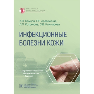 Инфекционные болезни кожи Самцов А.В., Аравийская Е.Р., Котрехова Л.П., Ключарева С.В 2024 г. (Гэотар) Инфекционные болезни кожи Самцов А.В., Аравийская Е.Р., Котрехова Л.П., Ключарева С.В 2024 г. (Гэотар)