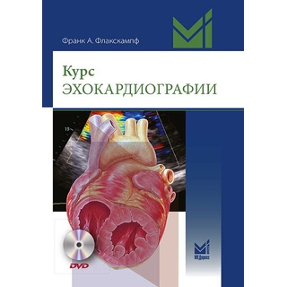 Курс эхокардиографии. 2-е изд. Флакскампф 2023 г. (МЕДпресс)