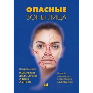 Опасные зоны лица. Безопасные хирургические процедуры, введение филлеров и применение неинвазивных методик. Рорих Р.Дж. 2023 г. (МедПресс)