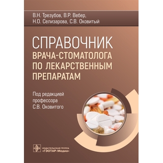 Справочник врача-стоматолога по лекарственным препаратам. В. Н. Трезубов, В. Р. Вебер, Н. О. Селизарова, С. В. Оковитый 2023 г (Гэотар) Справочник врача-стоматолога по лекарственным препаратам. В. Н. Трезубов, В. Р. Вебер, Н. О. Селизарова, С. В. Оковитый 2023 г (Гэотар)