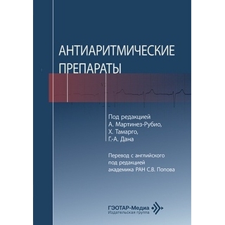 Антиаритмические препараты. под ред. А. Мартинез-Рубио 2026 г (Гэотар) Антиаритмические препараты. под ред. А. Мартинез-Рубио 2026 г (Гэотар)