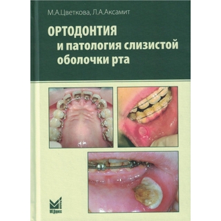 Ортодонтия и патология слизистой оболочки рта. Цветкова М.А. 2023 г. (МЕДпресс) Ортодонтия и патология слизистой оболочки рта. Цветкова М.А. 2023 г. (МЕДпресс)