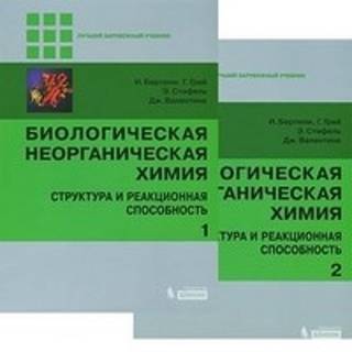 Биологическая неорганическая химия: структура и реакционная способность т.1,2 (комплект) Бертини Н. 2022 г. (Лаборатория знаний)