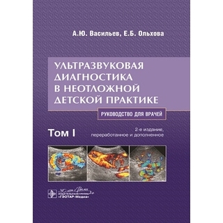 Ультразвуковая диагностика в неотложной детской практике в 2 т. Т. II А. Ю. Васильев, Е. Б. Ольхова. 2-е изд 2024 г. (Гэотар) Ультразвуковая диагностика в неотложной детской практике в 2 т. Т. II А. Ю. Васильев, Е. Б. Ольхова. 2-е изд 2024 г. (Гэотар)