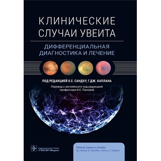 Клинические случаи увеита. Дифференциальная диагностика и лечение. под ред. Х. С. Сандху, Г. Дж. Каплана 2023 г (Гэотар)