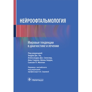 Нейроофтальмология. Мировые тенденции в диагностике и лечении. Э. Дж. Ли, А. Дж. Синклер, А. Садаки 2023 г(Гэотар)
