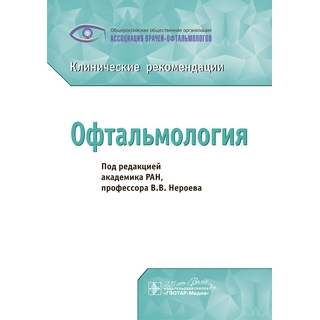 Офтальмология : клинические рекомендации. под ред. В. В. Нероева. 2020 г (Гэотар) Офтальмология : клинические рекомендации. под ред. В. В. Нероева. 2020 г (Гэотар)
