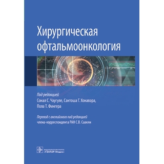Хирургическая офтальмоонкология. под ред. Сонал С. Чаугуле, Сантоша Г. Хонавара, Пола Т. Фингера. 2023 г (Гэотар) Хирургическая офтальмоонкология. под ред. Сонал С. Чаугуле, Сантоша Г. Хонавара, Пола Т. Фингера. 2023 г (Гэотар)
