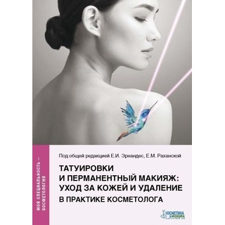 Татуировки и перманентный макияж: уход за кожей и удаление в практике косметолога 2022 г. (Косметика и медицина)