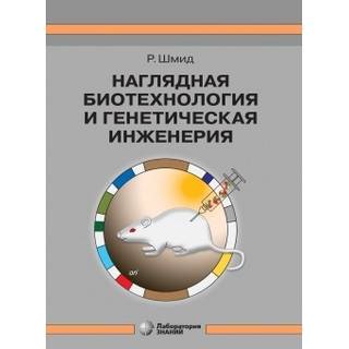 Наглядная биотехнология и генетическая инженерия. Шмид Р. 3-е изд 2020 г. (Лаборатория знаний) 