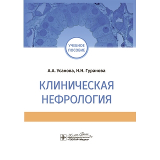 Клиническая нефрология : учебное пособие. А. А. Усанова, Н. Н. Гуранова 2024 г. (Гэотар) Клиническая нефрология : учебное пособие. А. А. Усанова, Н. Н. Гуранова 2024 г. (Гэотар)